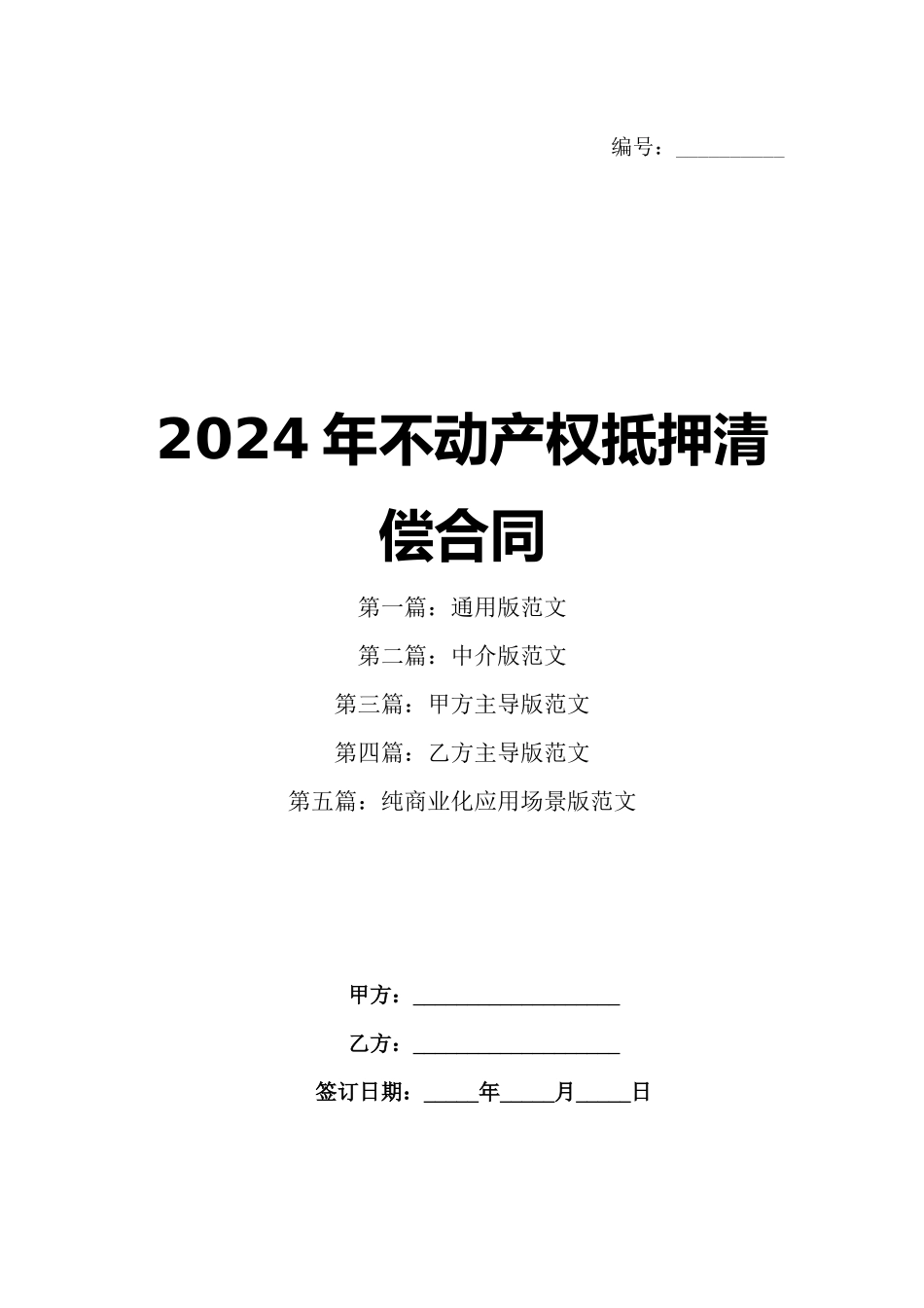 2024年不动产权抵押清偿合同_第1页