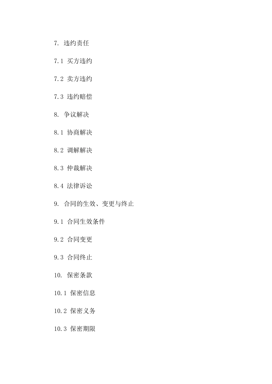 2024年简化版采购与销售协议_第3页
