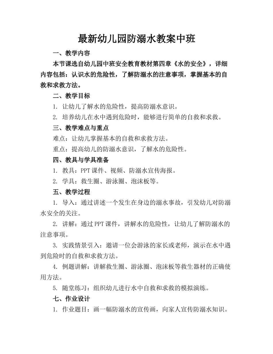 最新幼儿园防溺水教案中班_第1页