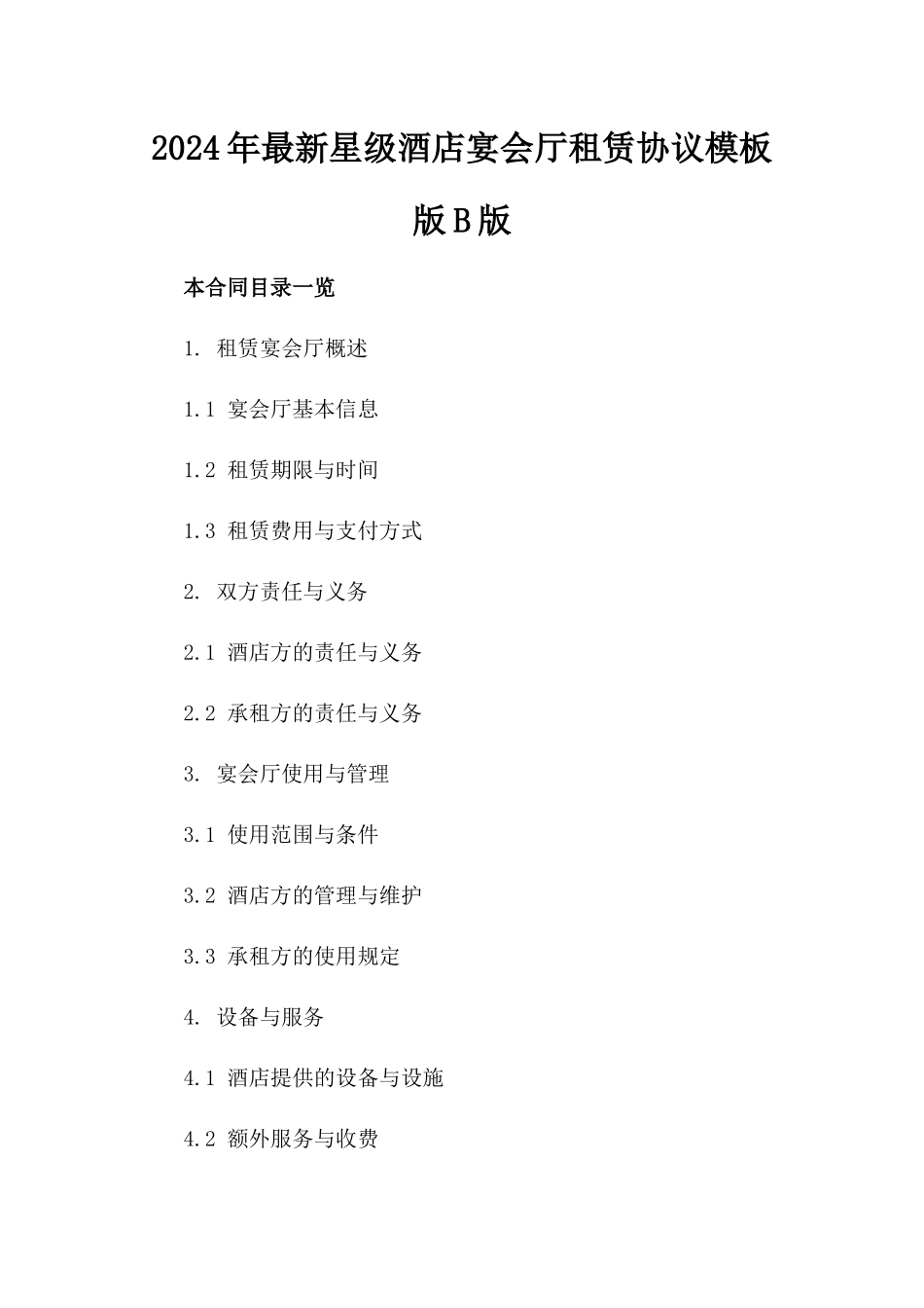2024年最新星级酒店宴会厅租赁协议模板版B版_第2页