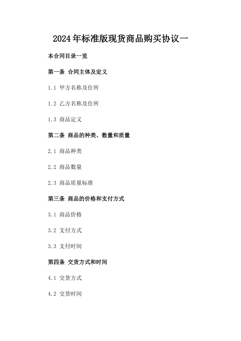 2024年标准版现货商品购买协议一_第2页