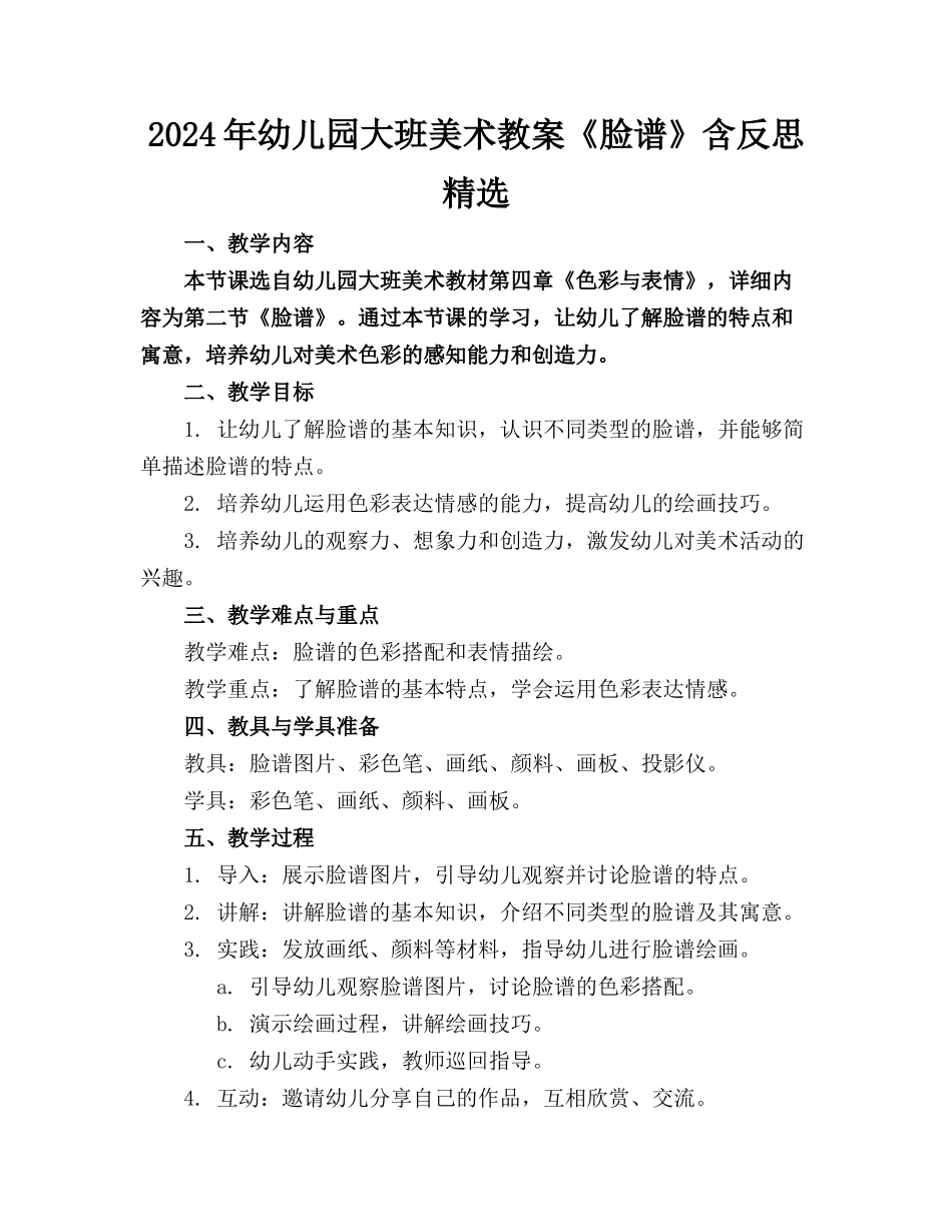 2024年幼儿园大班美术教案《脸谱》含反思精选_第1页