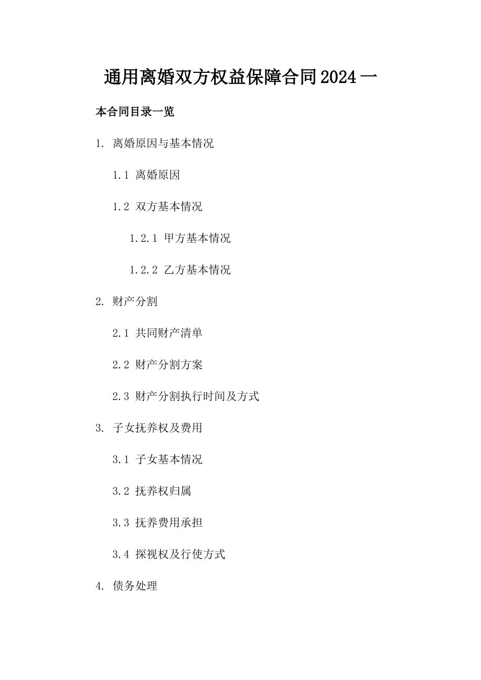 通用离婚双方权益保障合同2024一_第2页
