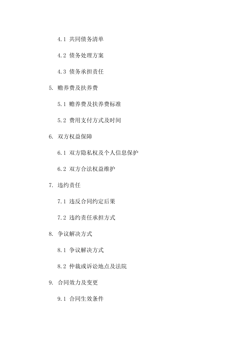 通用离婚双方权益保障合同2024一_第3页