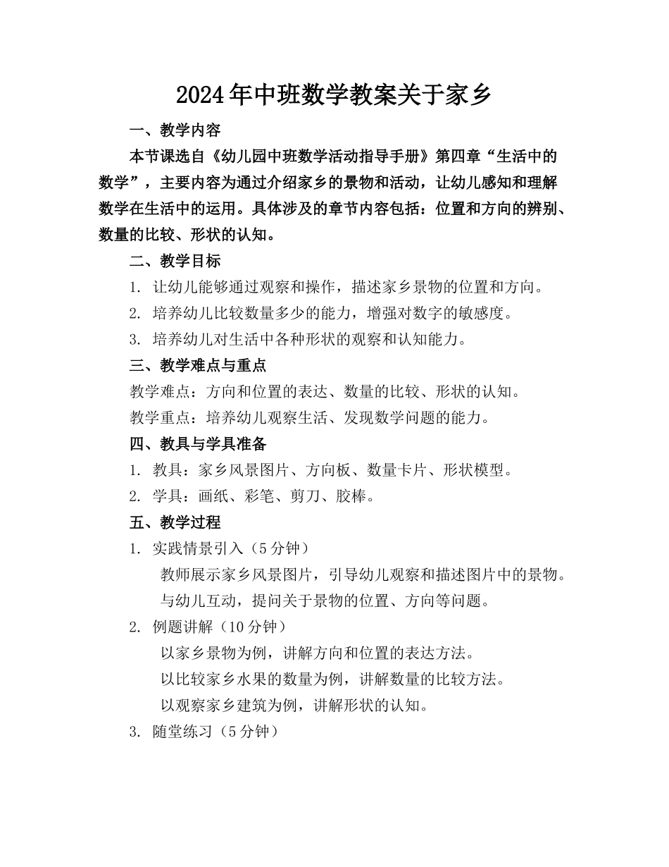 2024年中班数学教案关于家乡_第1页