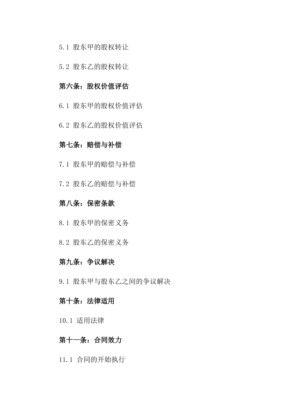 股东退股权益保障合同：2024年版本版_第3页