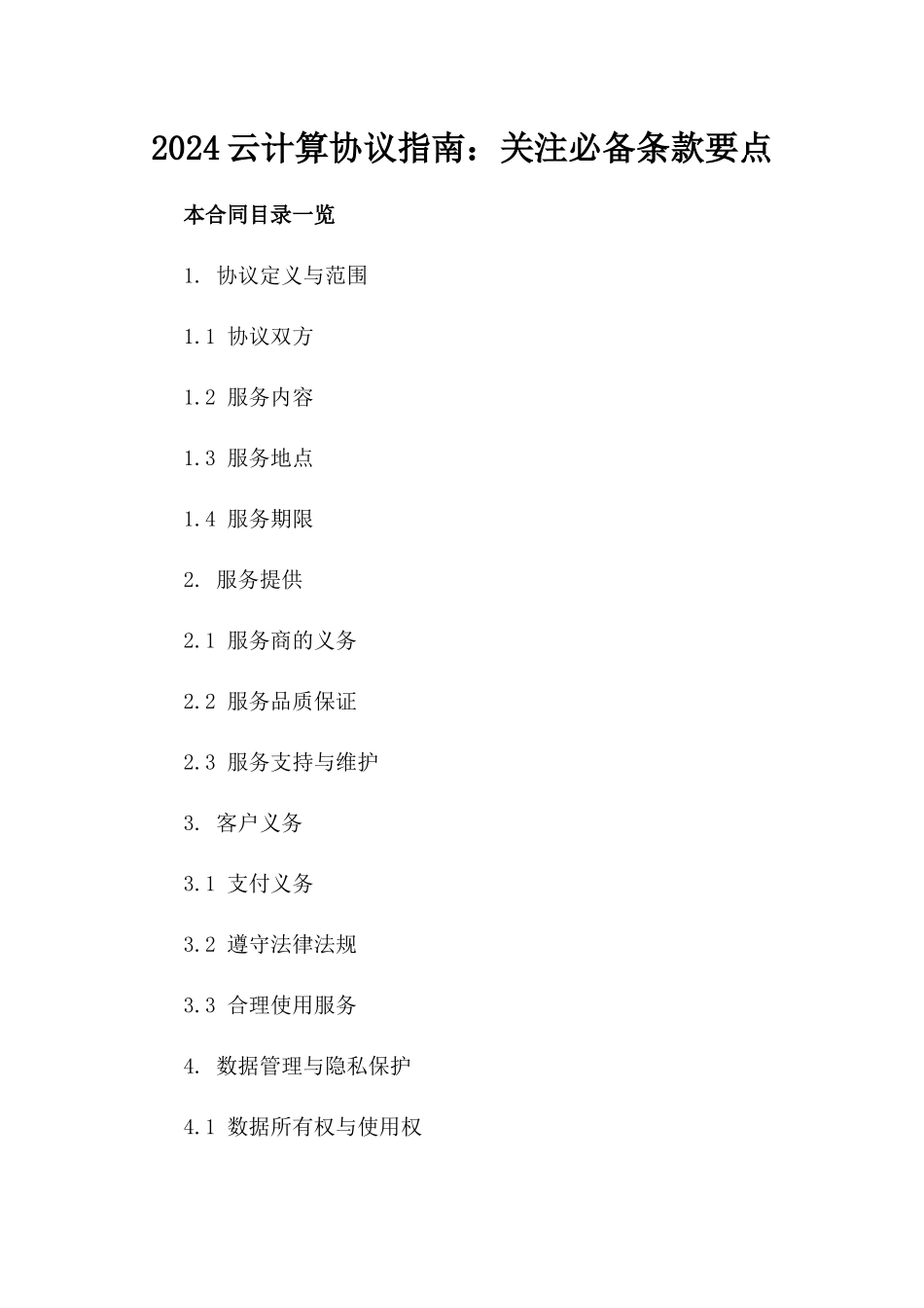 2024云计算协议指南：关注必备条款要点_第1页