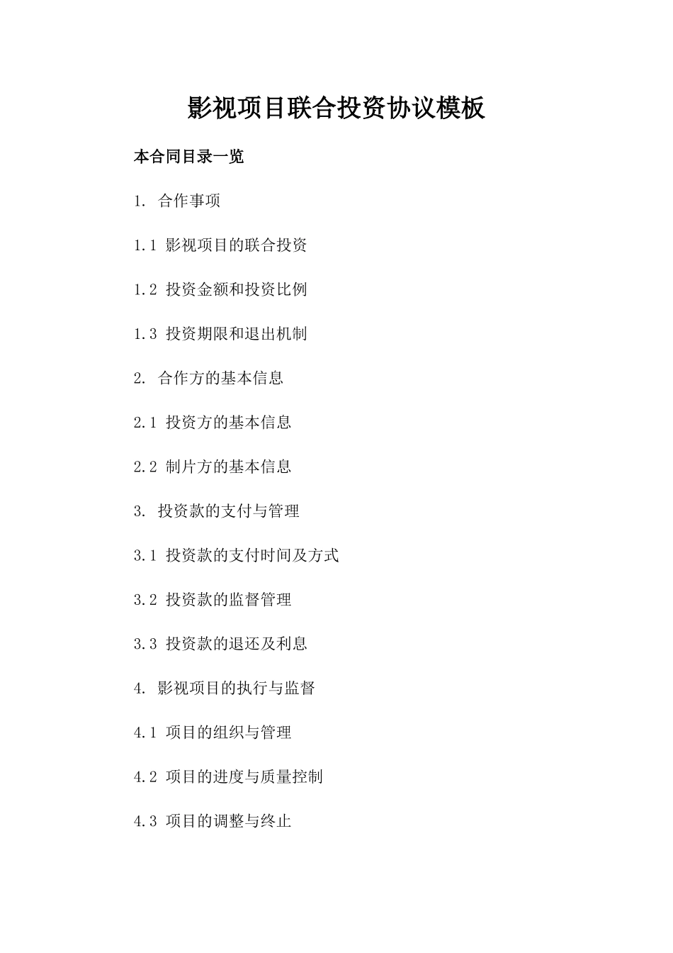 影视项目联合投资协议模板_第1页