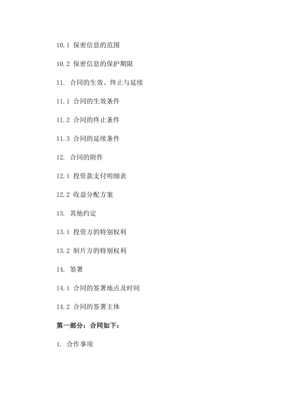 影视项目联合投资协议模板_第3页