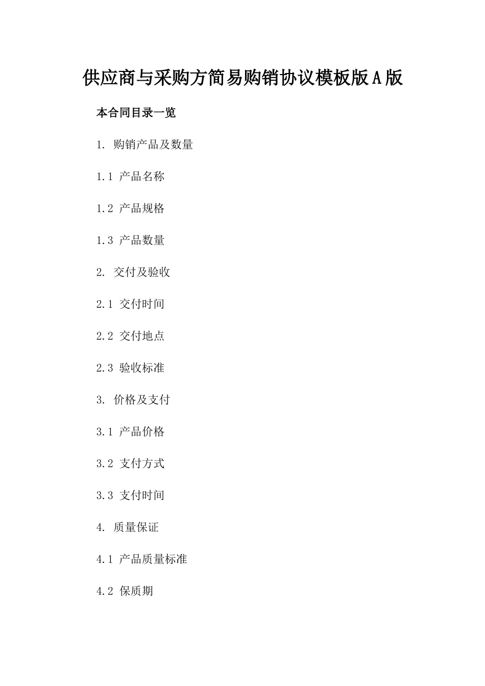 供应商与采购方简易购销协议模板版A版_第2页