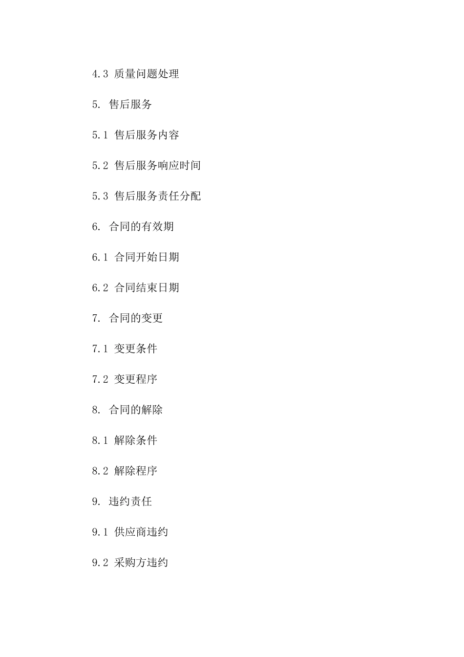 供应商与采购方简易购销协议模板版A版_第3页