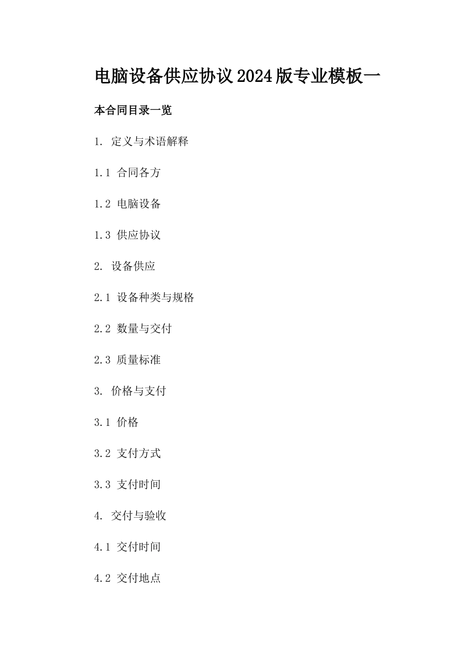 电脑设备供应协议2024版专业模板一_第2页