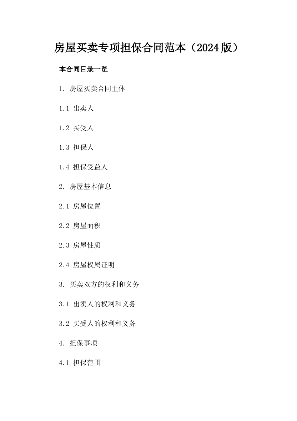 房屋买卖专项担保合同范本（2024版）_第1页