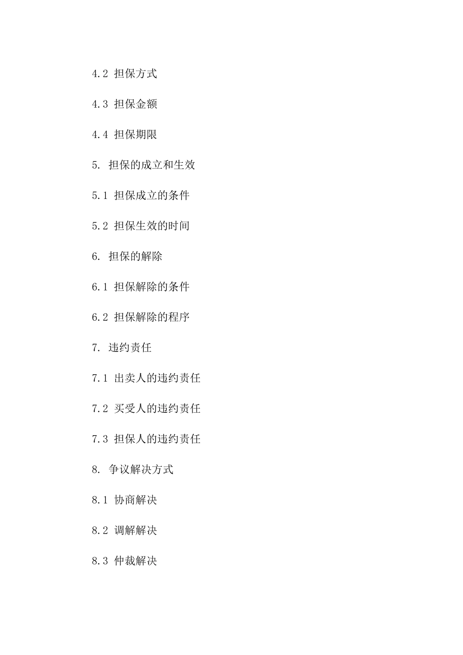 房屋买卖专项担保合同范本（2024版）_第2页