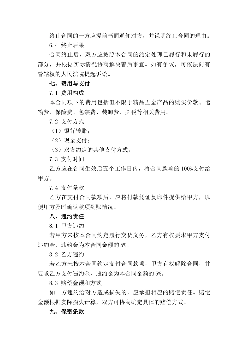 精品五金产品2024买卖合同_第3页