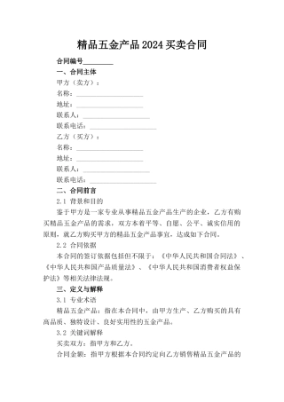 精品五金产品2024买卖合同