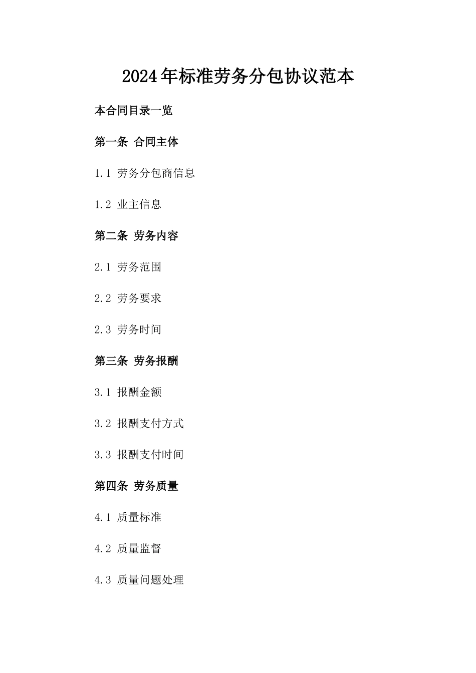 2024年标准劳务分包协议范本_第1页