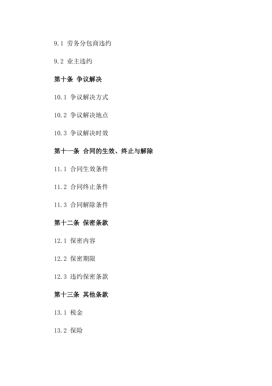 2024年标准劳务分包协议范本_第3页