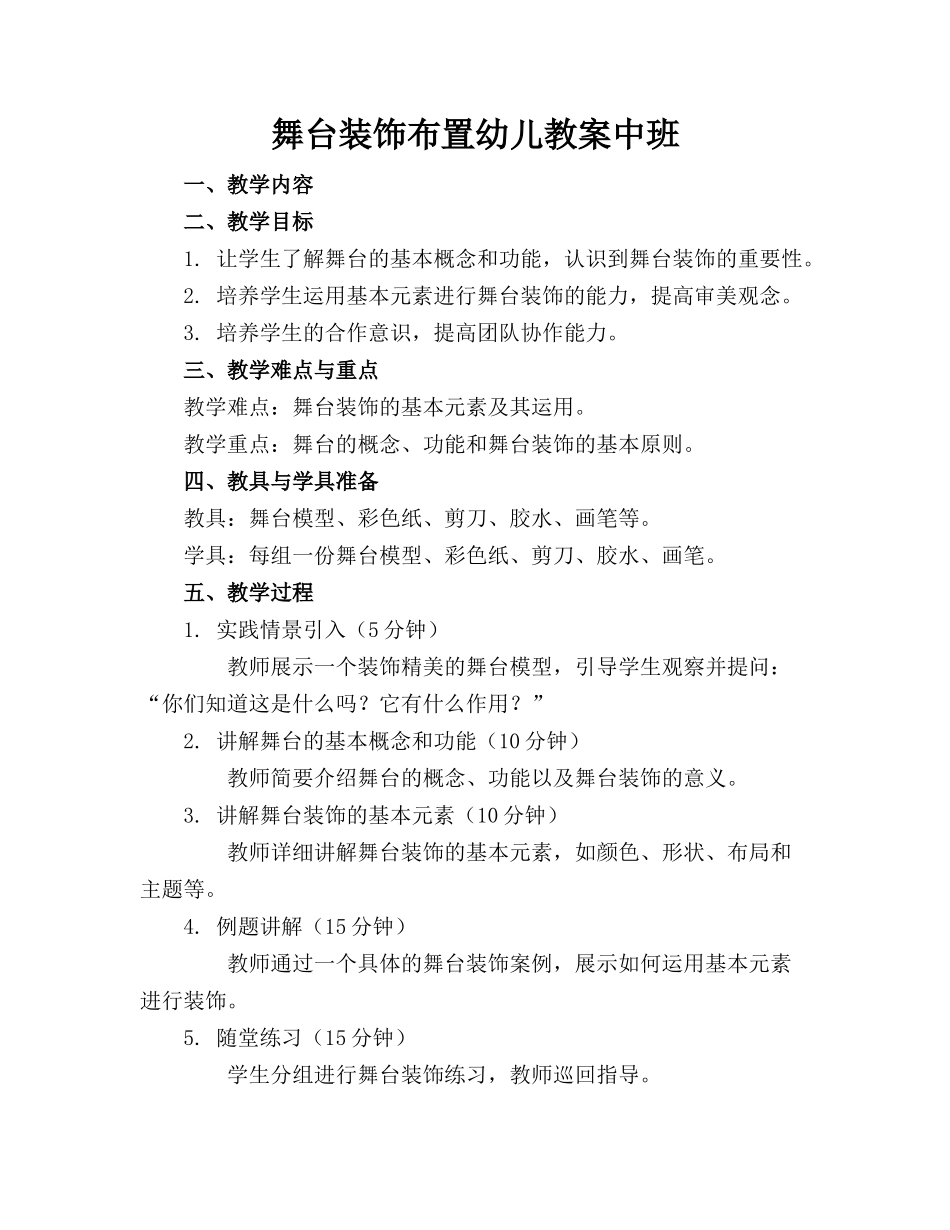 舞台装饰布置幼儿教案中班_第1页