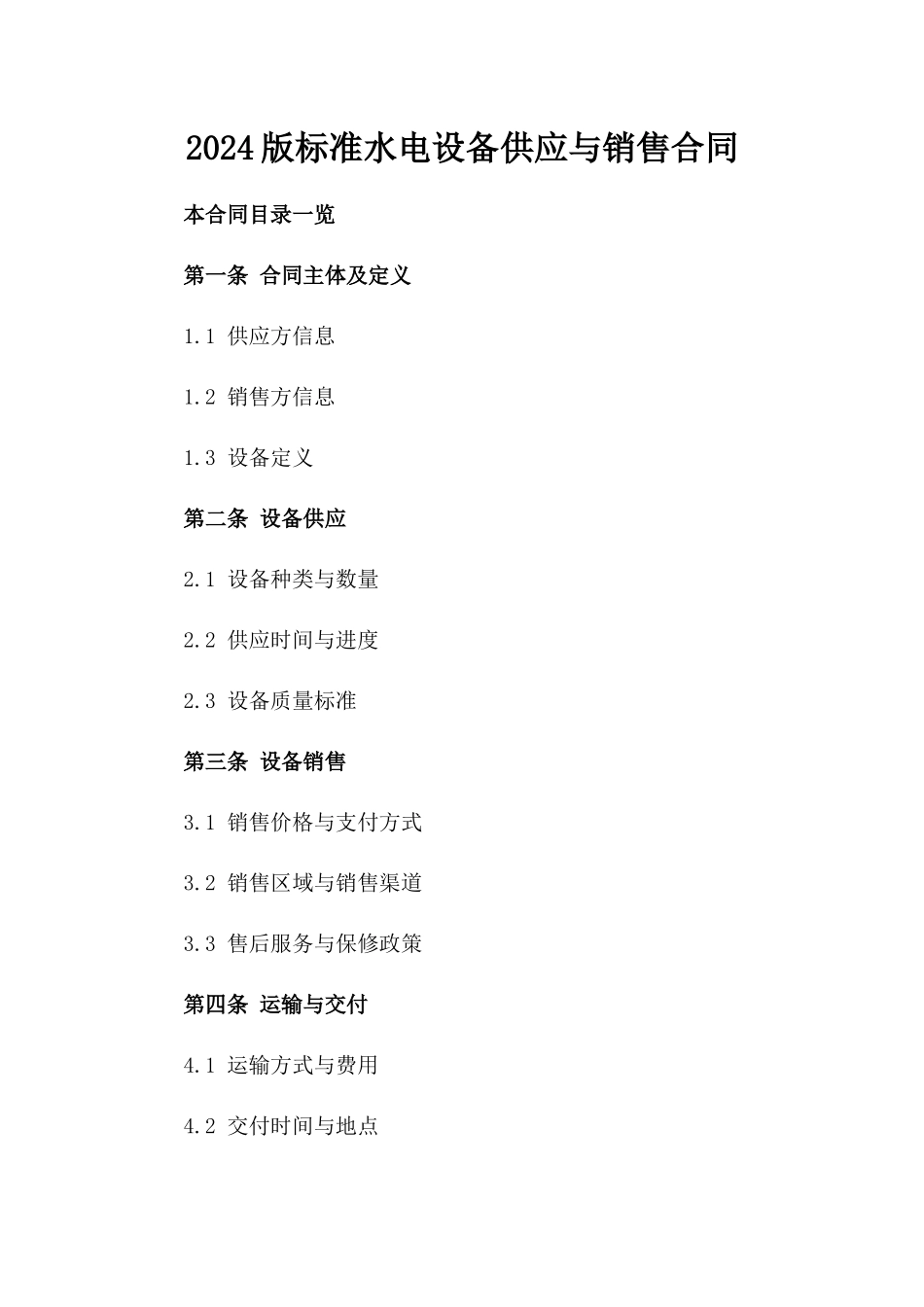 2024版标准水电设备供应与销售合同_第1页