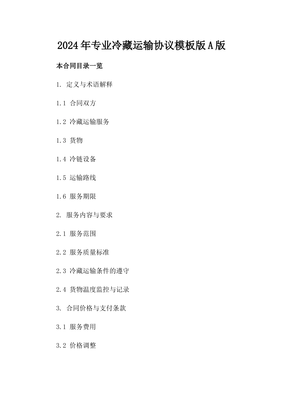 2024年专业冷藏运输协议模板版A版_第2页