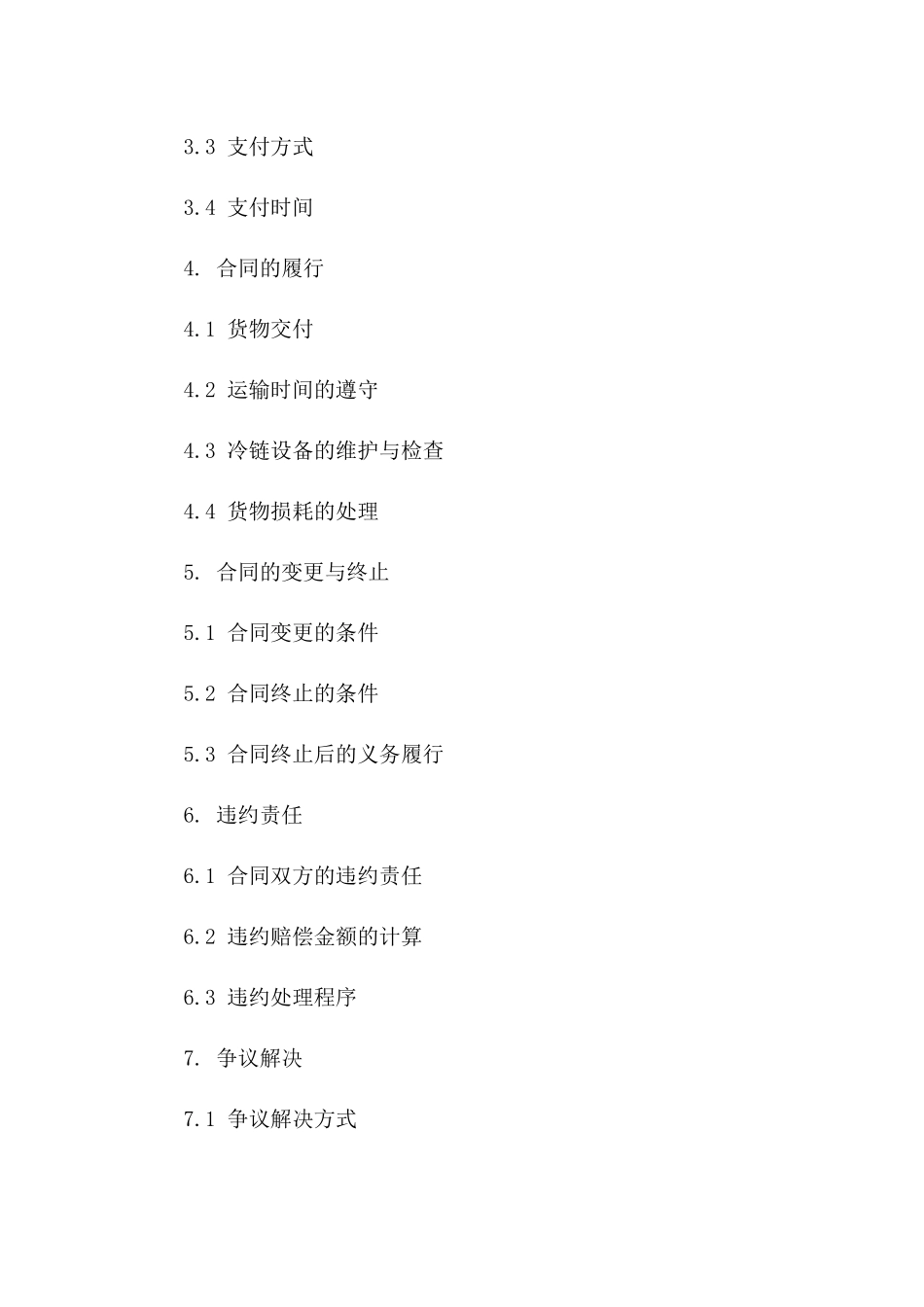 2024年专业冷藏运输协议模板版A版_第3页