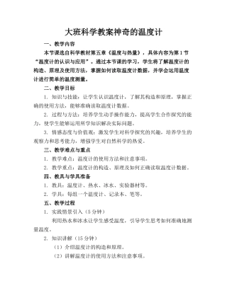 大班科学教案神奇的温度计