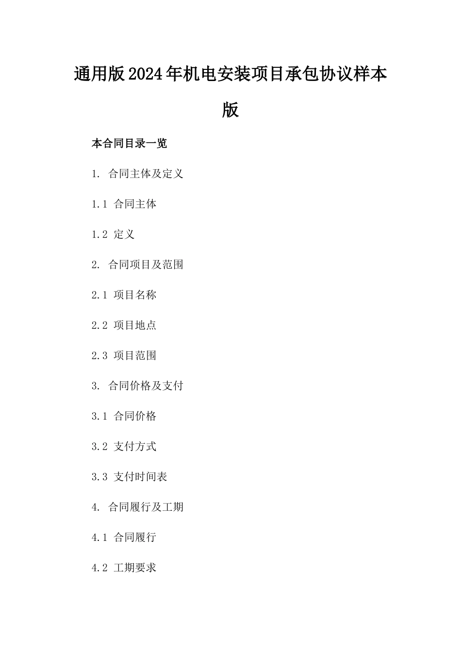 通用版2024年机电安装项目承包协议样本版_第2页