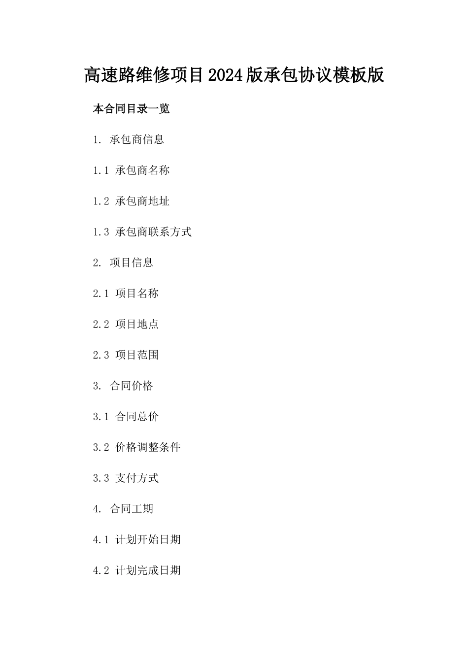 高速路维修项目2024版承包协议模板版_第2页