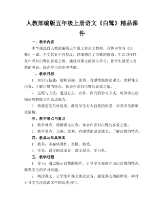 人教部编版五年级上册语文《白鹭》精品课件