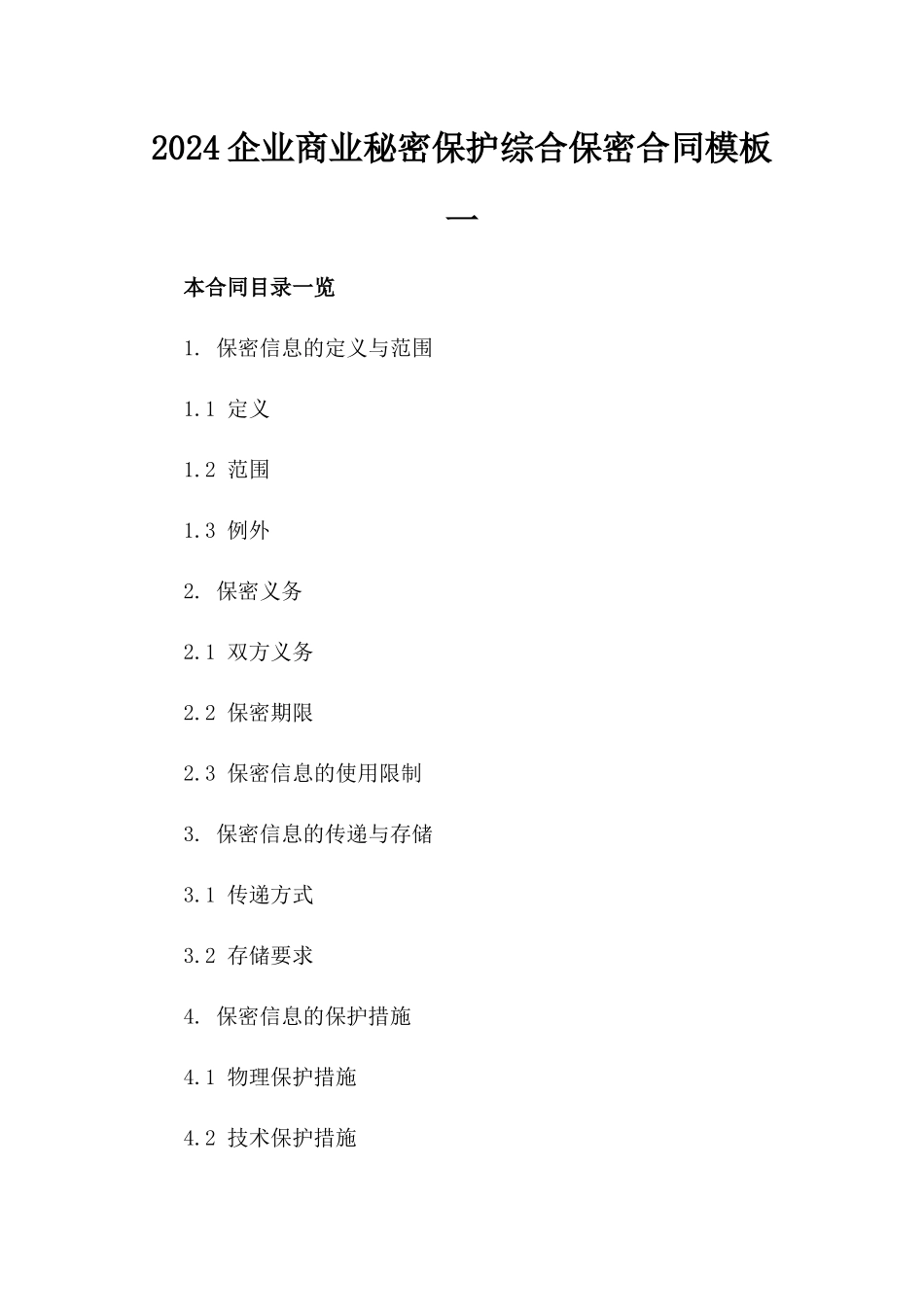 2024企业商业秘密保护综合保密合同模板一_第2页