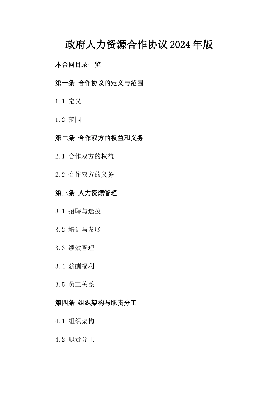 政府人力资源合作协议2024年版_第2页