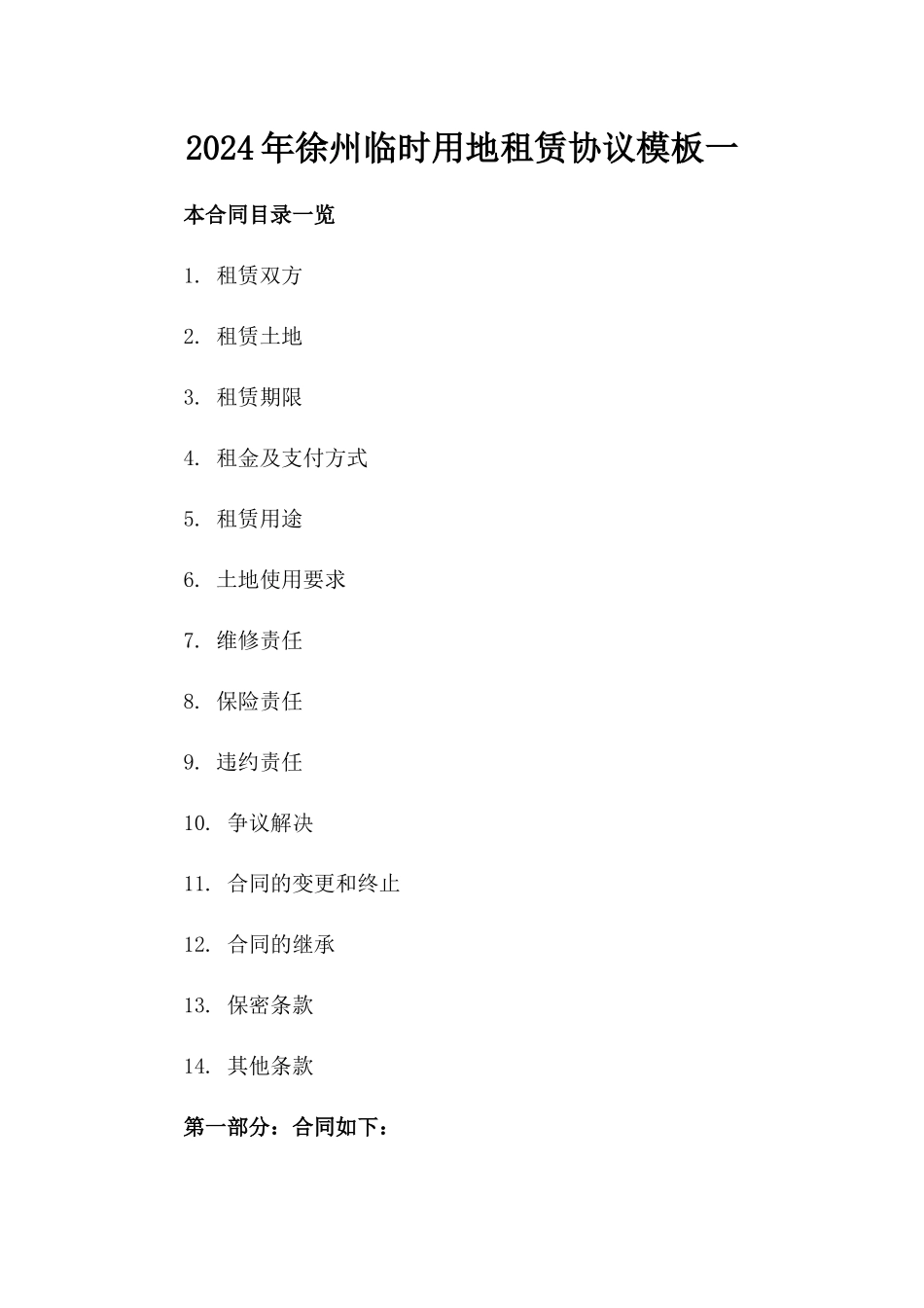 2024年徐州临时用地租赁协议模板一_第2页