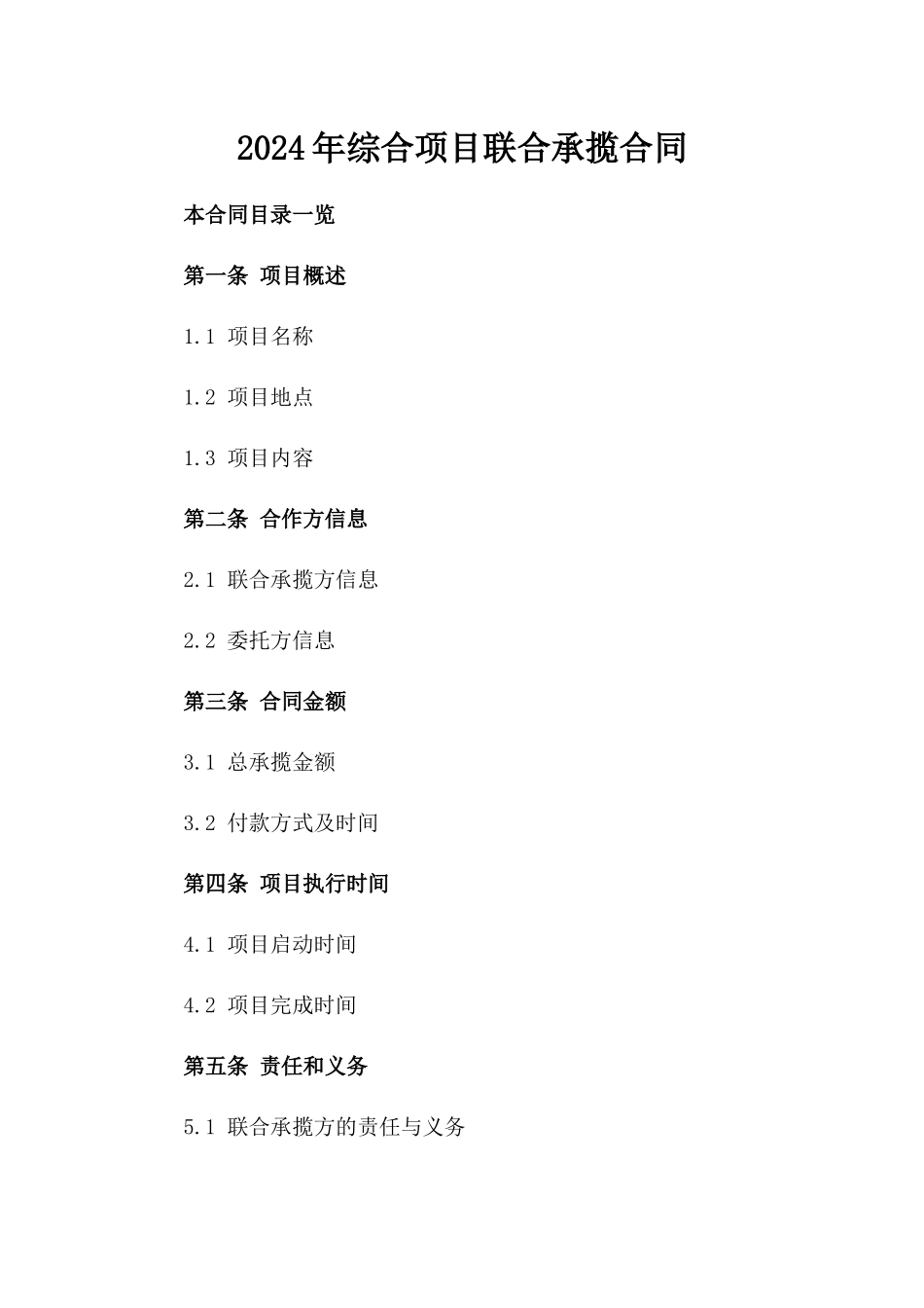 2024年综合项目联合承揽合同_第2页