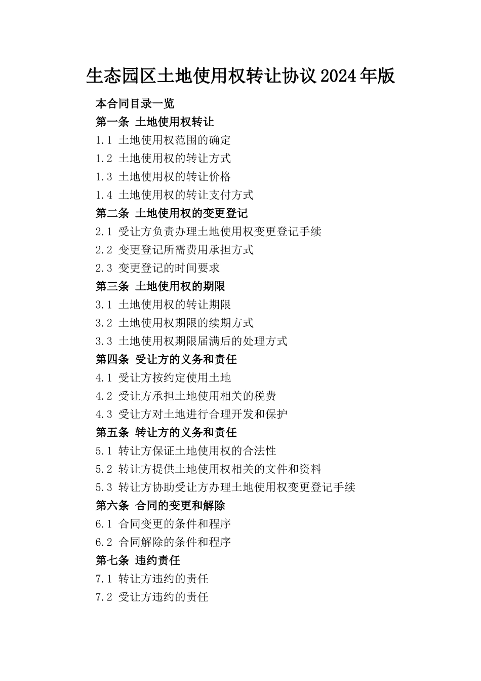 生态园区土地使用权转让协议2024年版_第1页