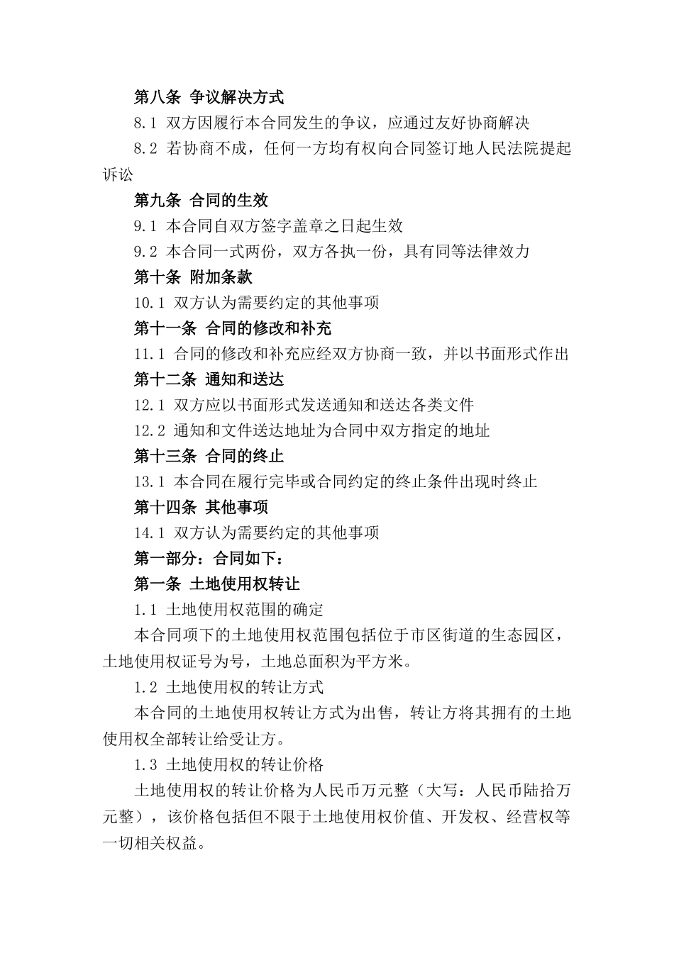 生态园区土地使用权转让协议2024年版_第2页