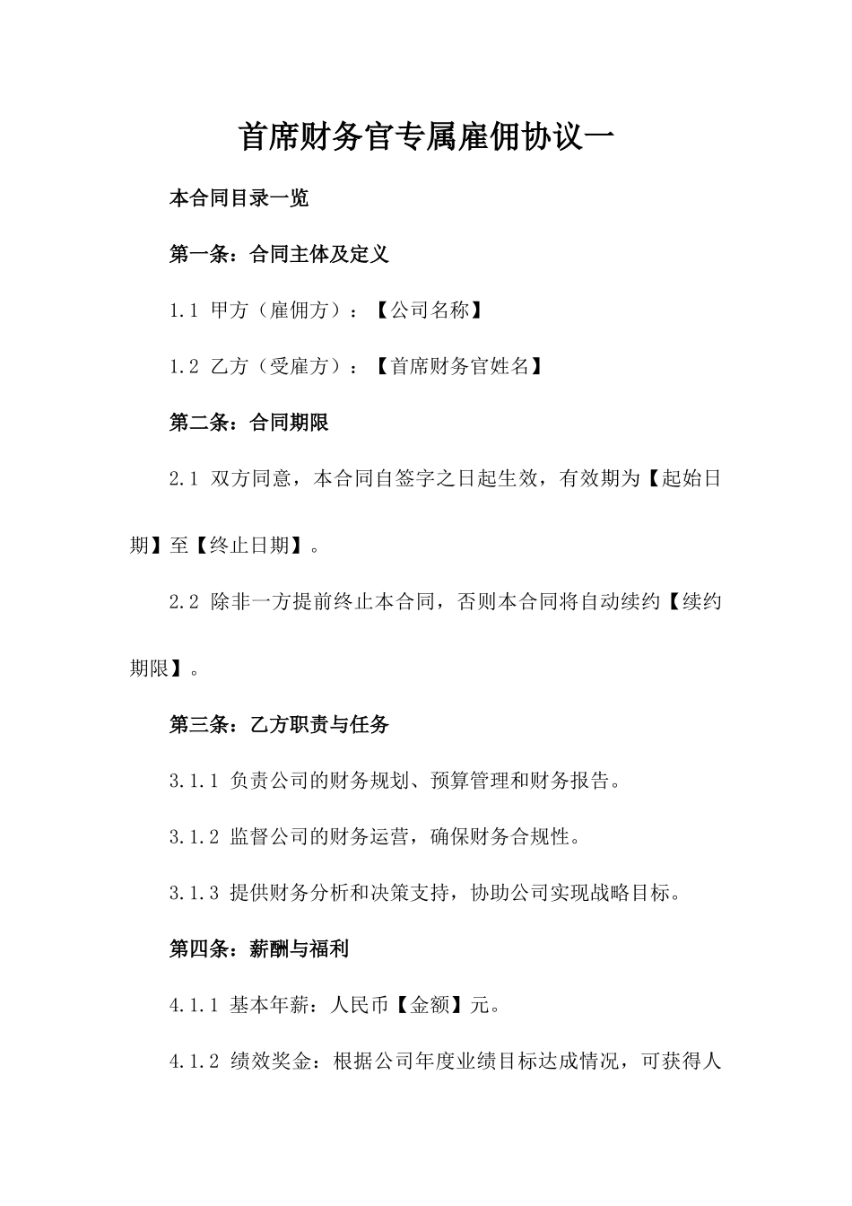 首席财务官专属雇佣协议一_第2页