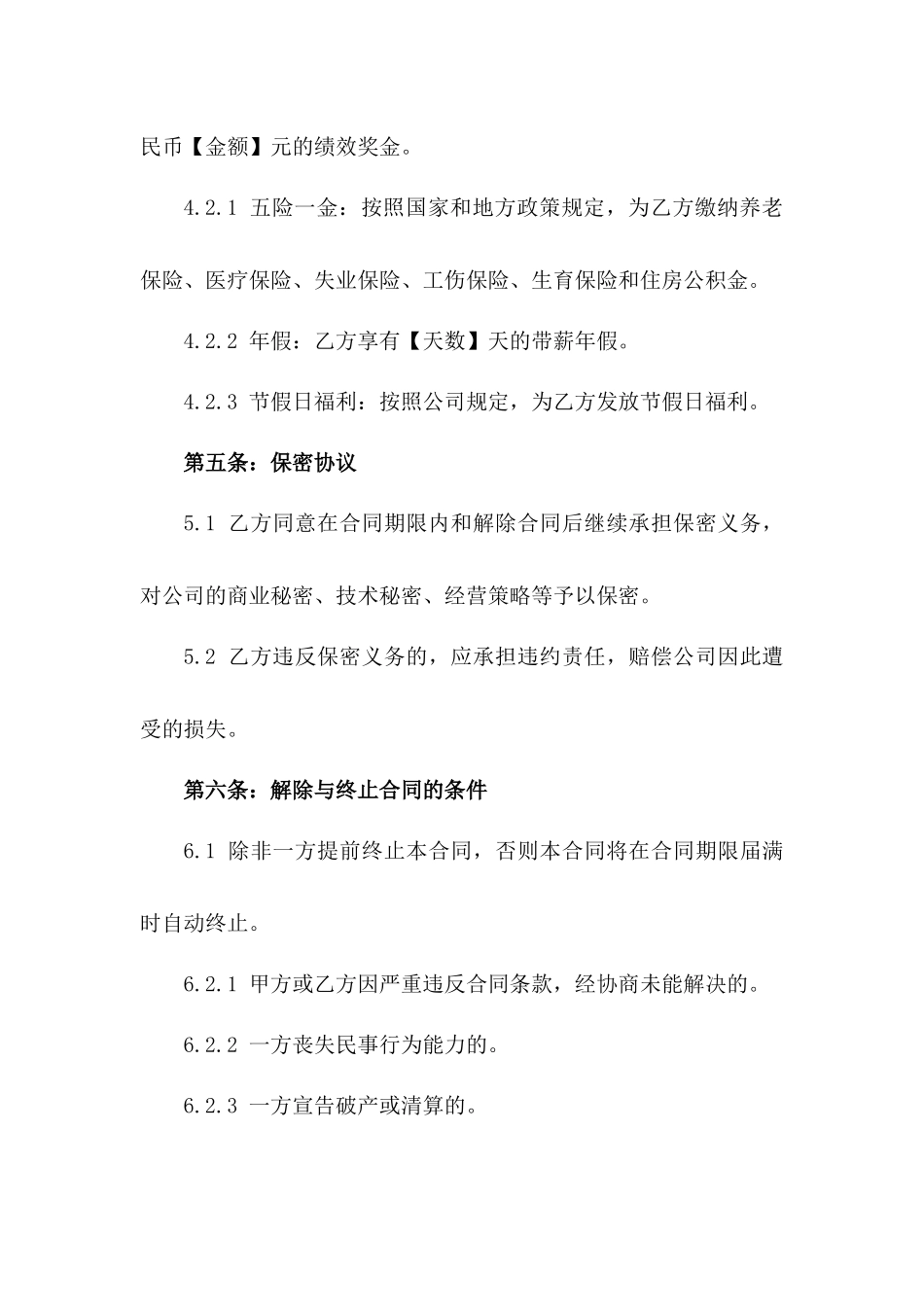 首席财务官专属雇佣协议一_第3页