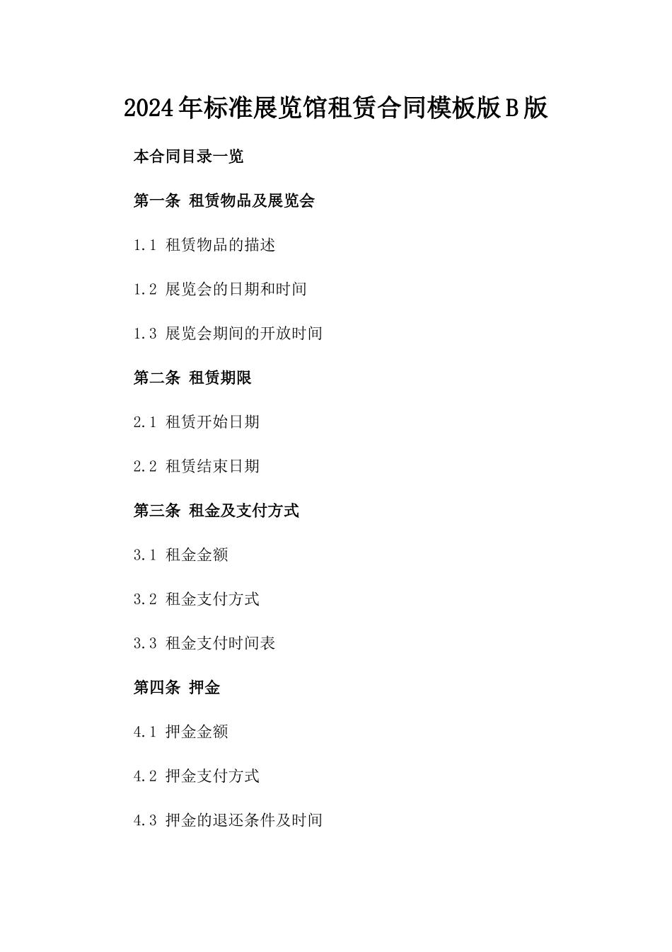 2024年标准展览馆租赁合同模板版B版_第2页