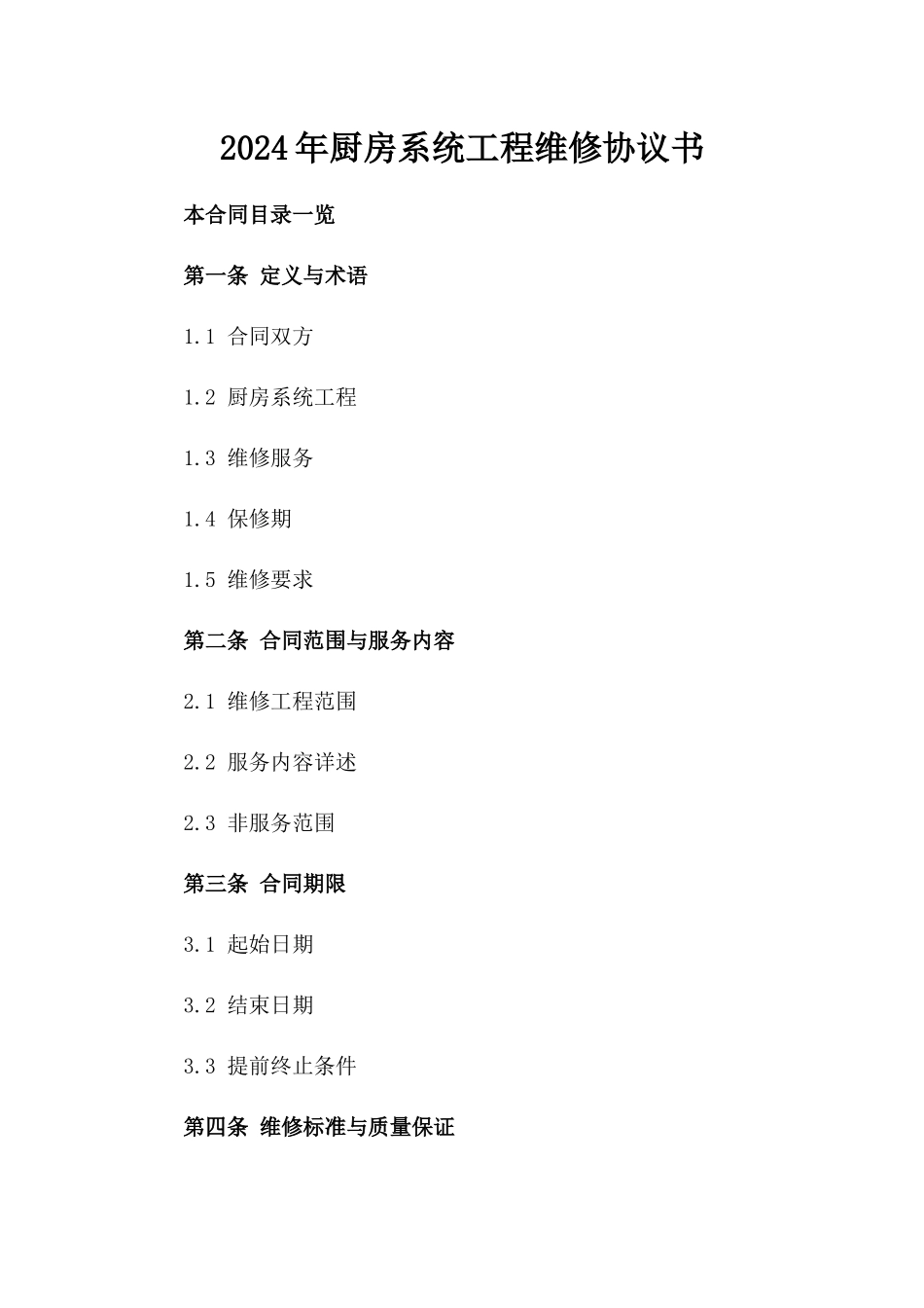 2024年厨房系统工程维修协议书_第2页