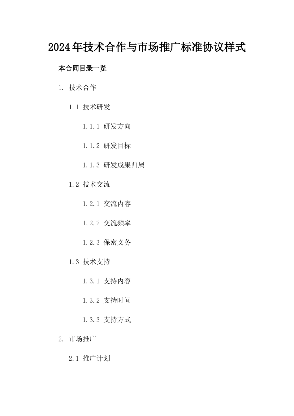 2024年技术合作与市场推广标准协议样式_第2页