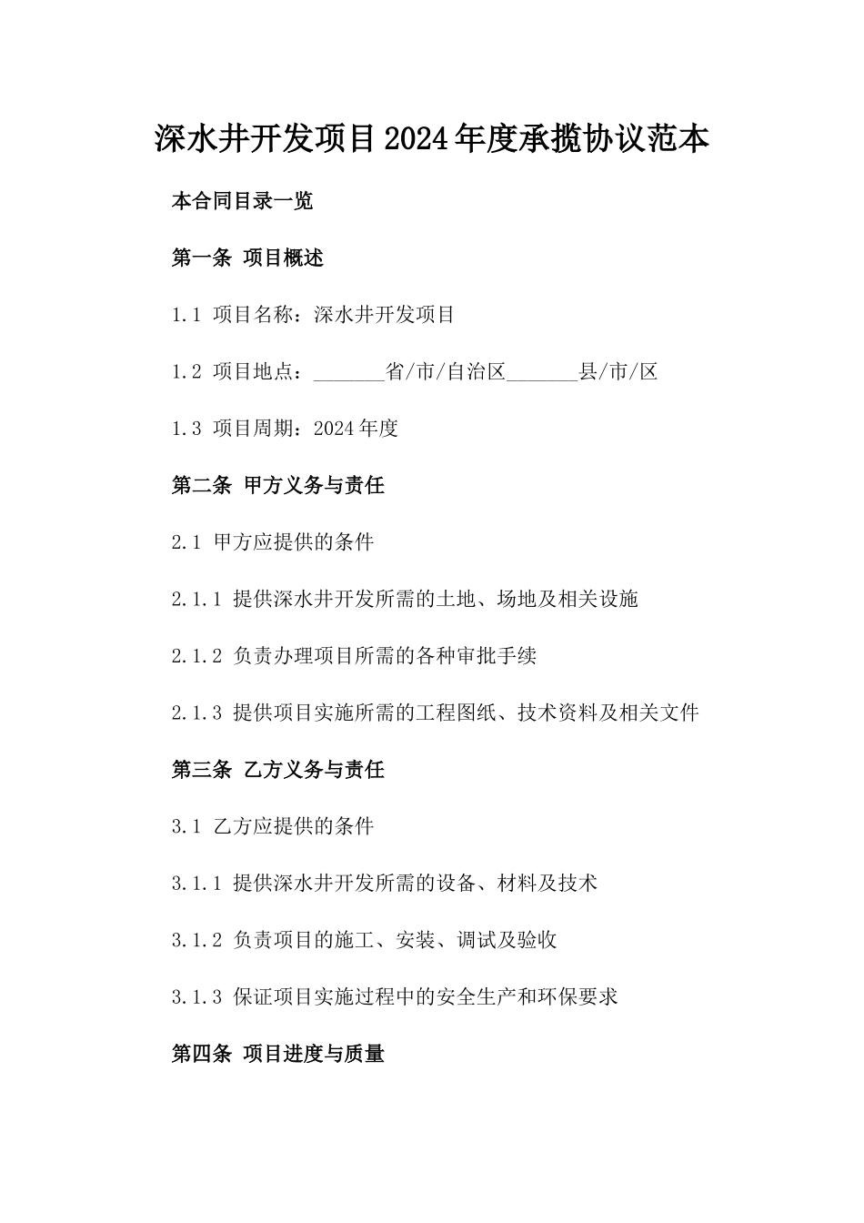 深水井开发项目2024年度承揽协议范本_第2页