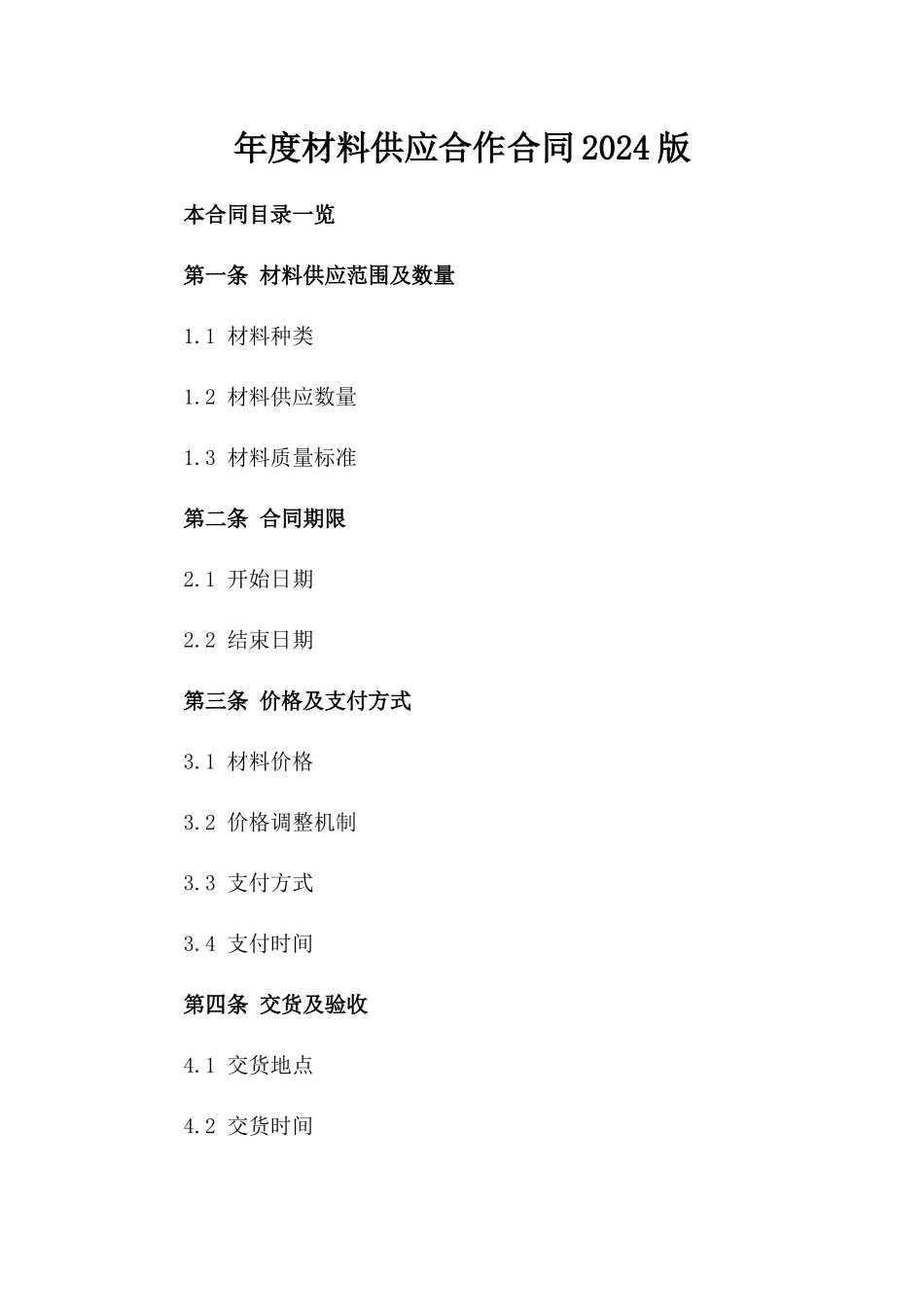 年度材料供应合作合同2024版_第2页