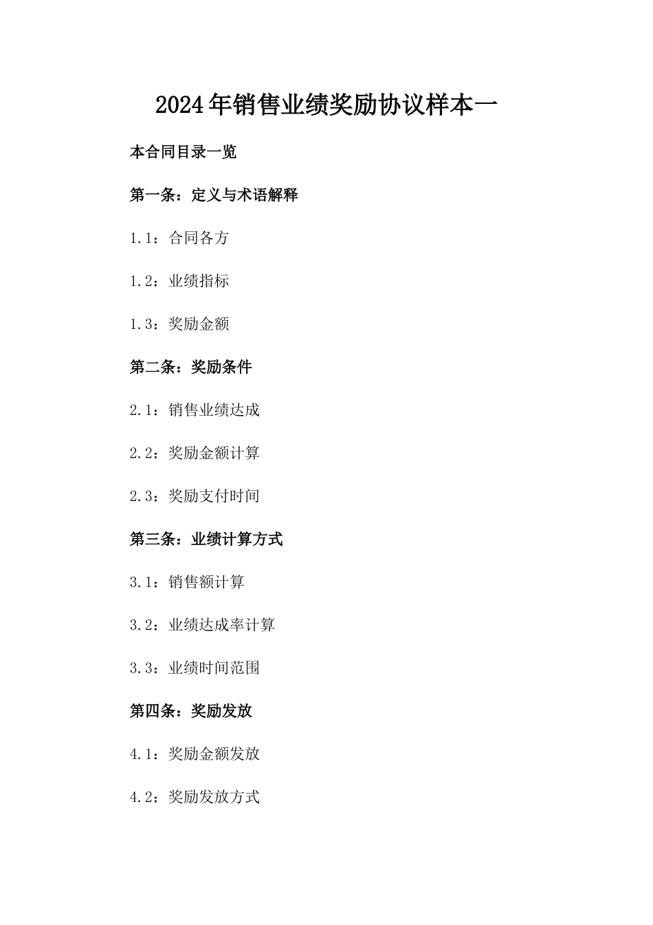 2024年销售业绩奖励协议样本一_第2页