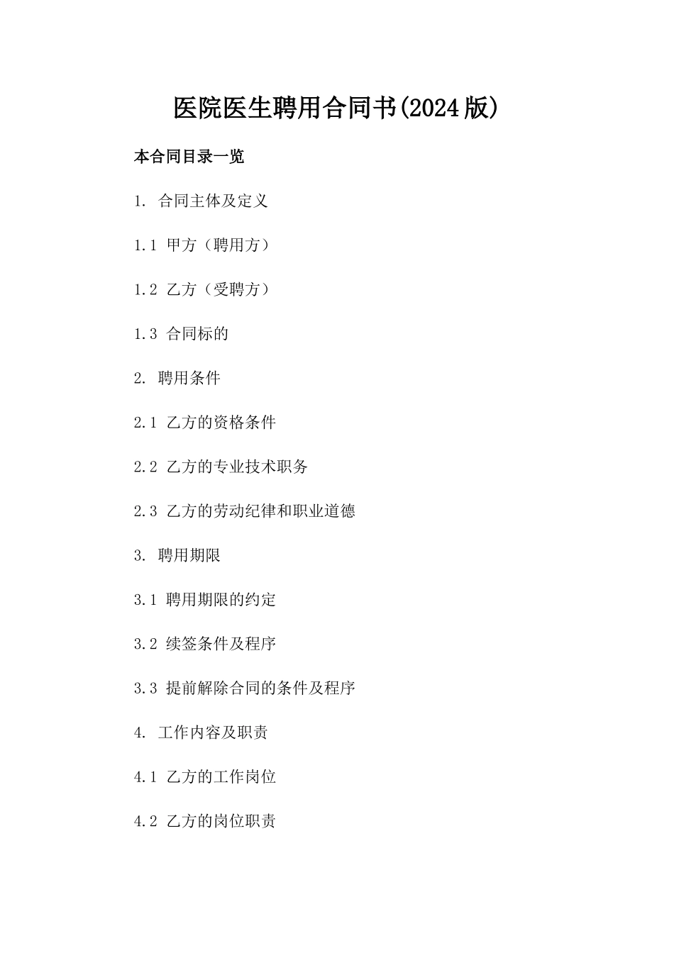 医院医生聘用合同书(2024版)_第2页