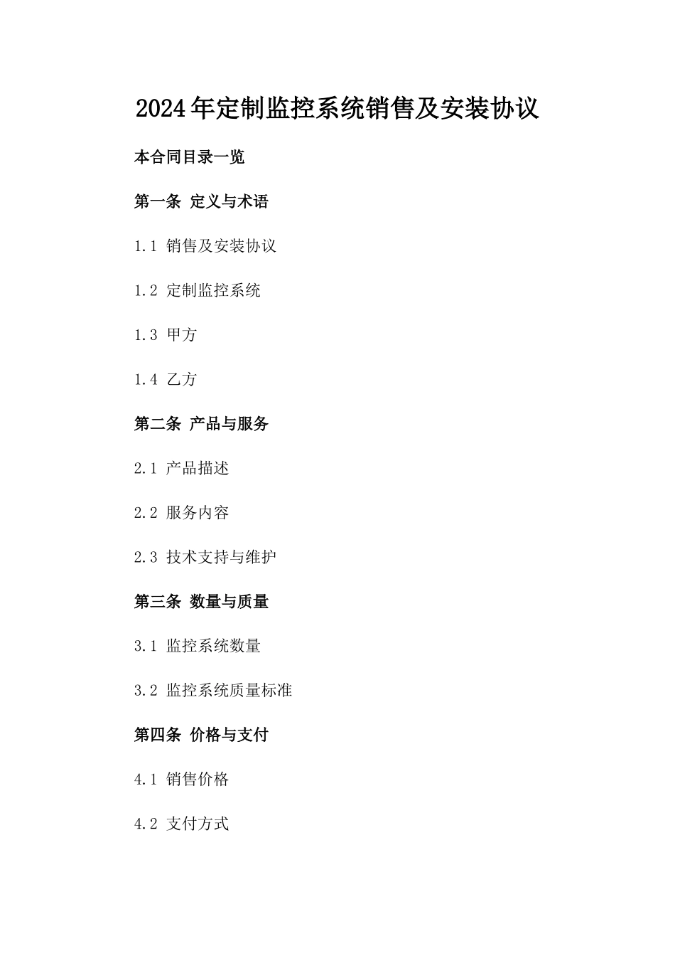 2024年定制监控系统销售及安装协议_第2页