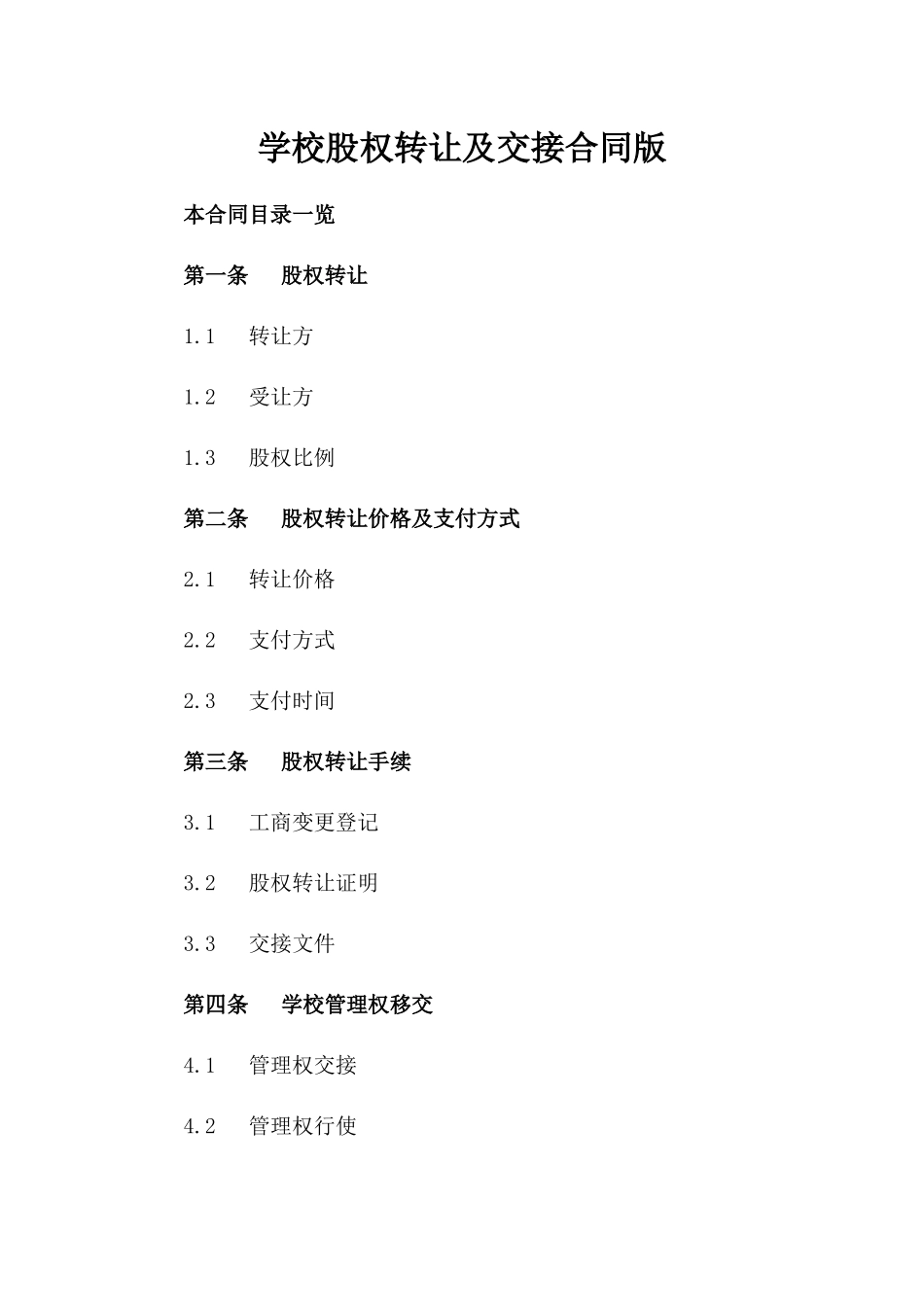 学校股权转让及交接合同版_第2页