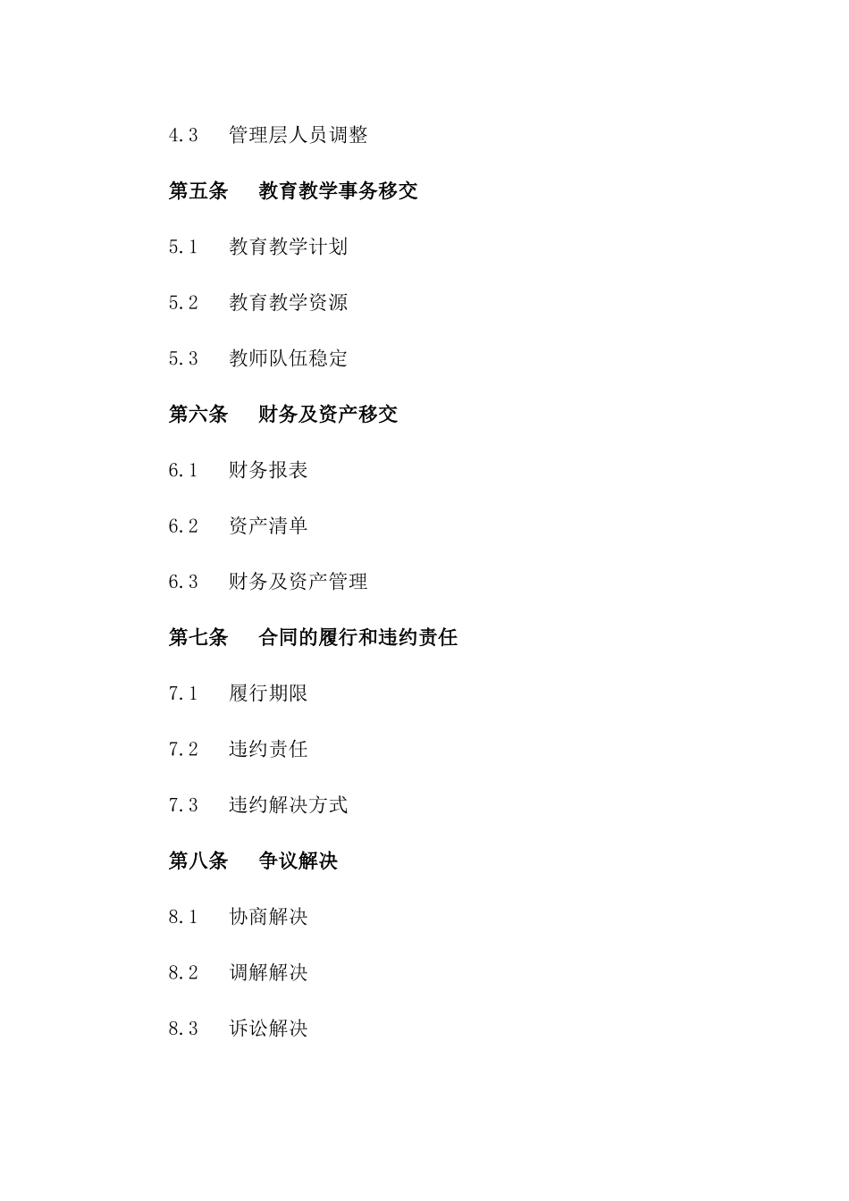 学校股权转让及交接合同版_第3页