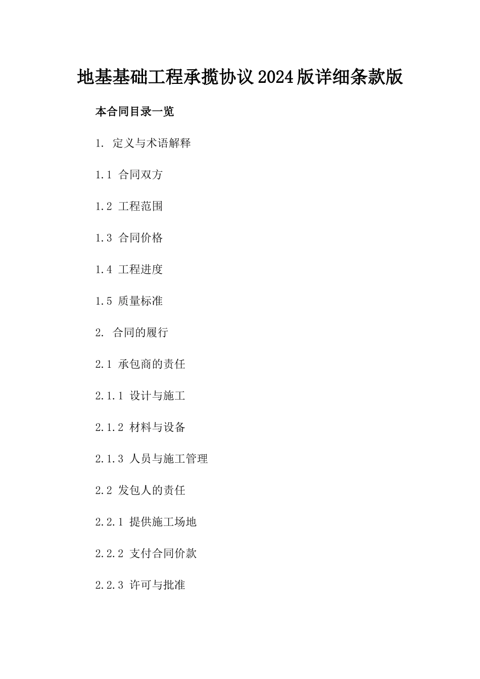 地基基础工程承揽协议2024版详细条款版_第2页