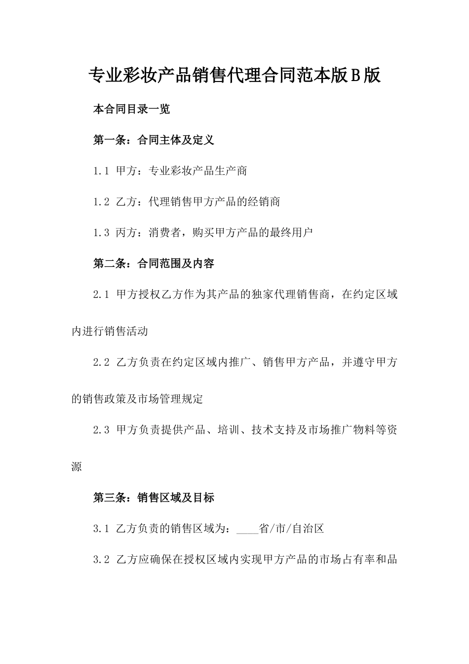 专业彩妆产品销售代理合同范本版B版_第2页